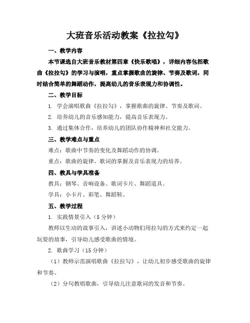 大班音乐活动教案《拉拉勾》