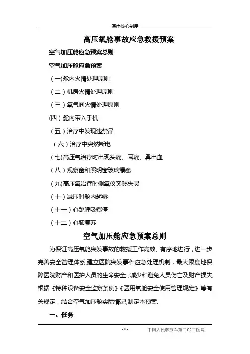 高压氧舱事故应急救援预案