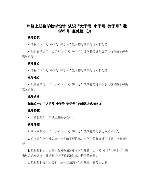 一年级上册数学教学设计 认识“大于号 小于号 等于号”数学符号 冀教版 (3)