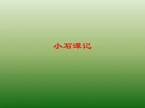 语文：6.26《小石潭记》课件(3)(新人教版八年级下册)