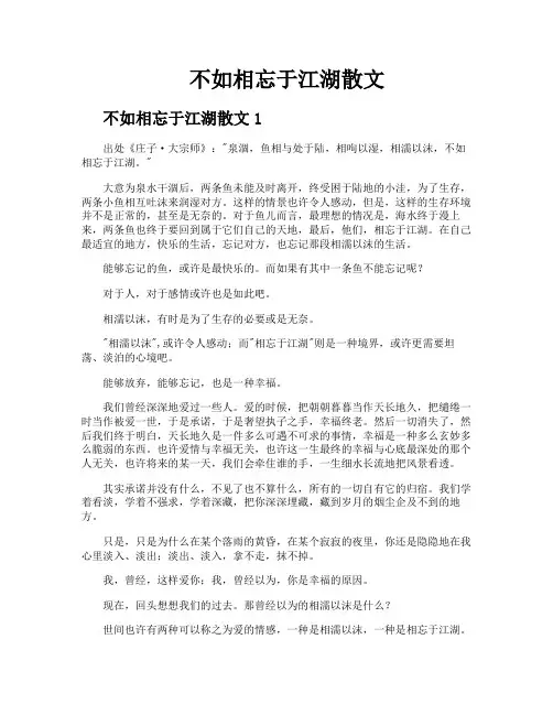 不如相忘于江湖散文