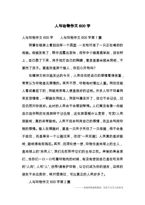 人与动物作文600字