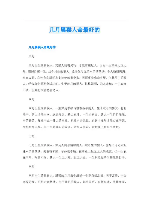 几月属猴人命最好的