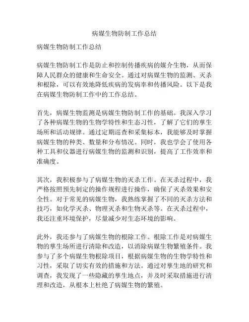 病媒生物防制工作总结
