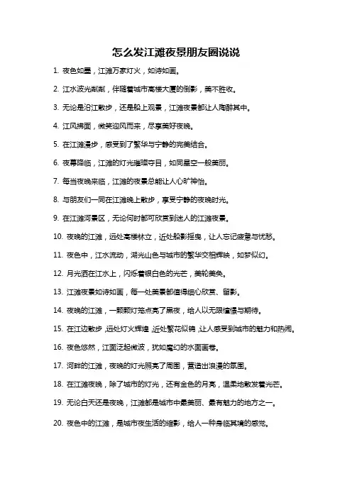 怎么发江滩夜景朋友圈说说