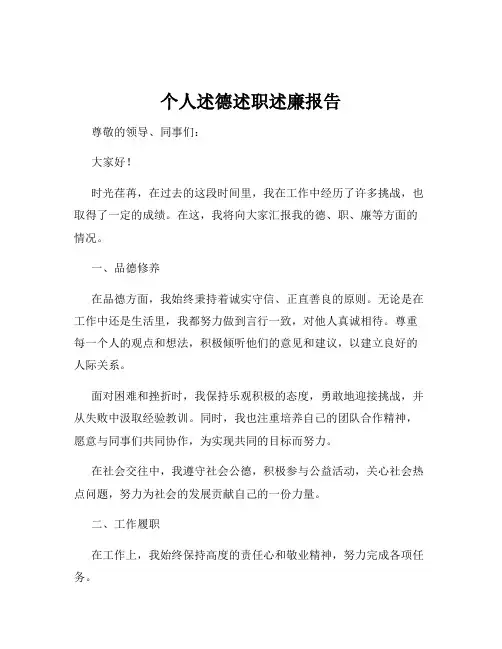 个人述德述职述廉报告