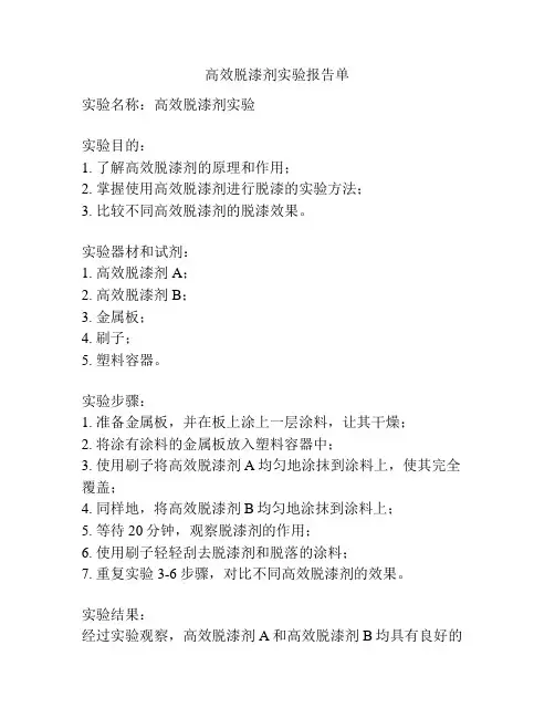 高效脱漆剂实验报告单