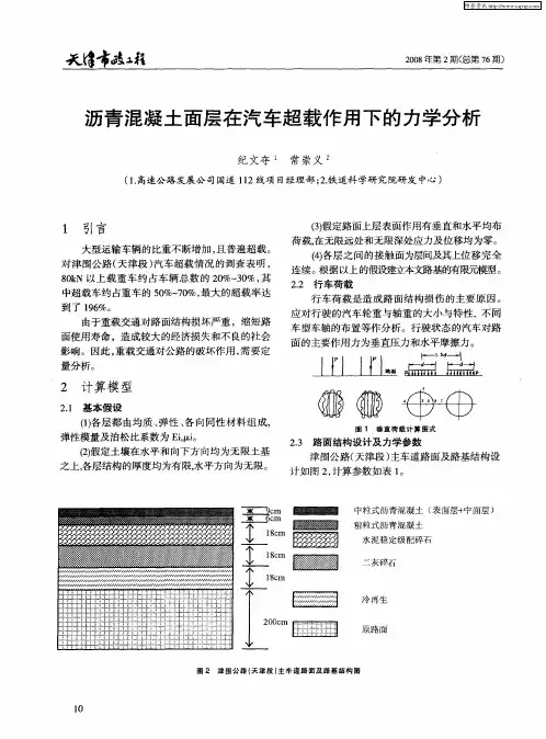 沥青混凝土面层在汽车超载作用下的力学分析