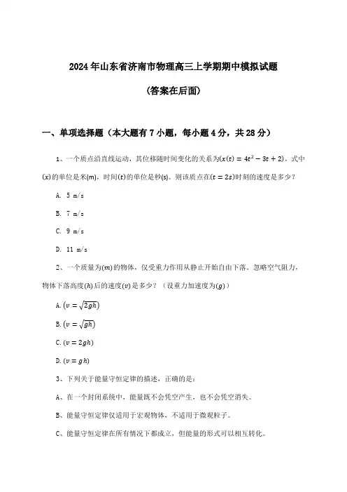 山东省济南市物理高三上学期期中试题及答案指导(2024年)