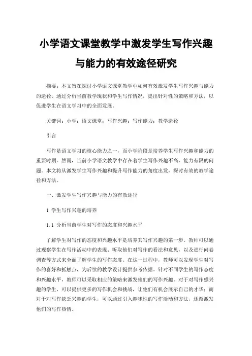 小学语文课堂教学中激发学生写作兴趣与能力的有效途径研究