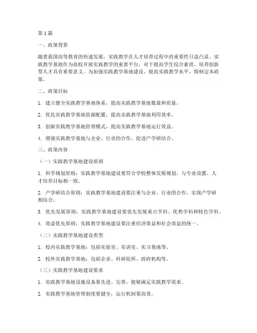 实践教学基地建设政策(3篇)