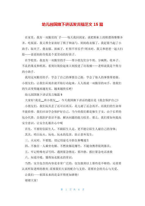 幼儿园国旗下讲话发言稿范文15篇