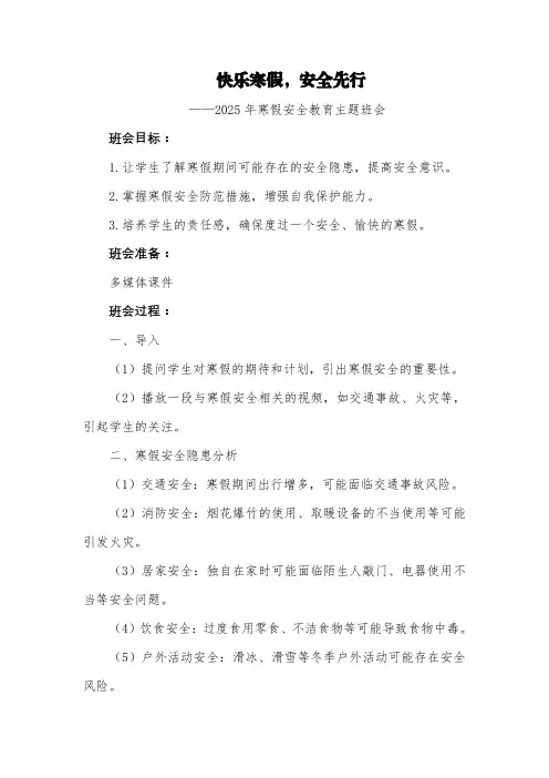 第二十周《快乐寒假,安全先行》主题班会教案
