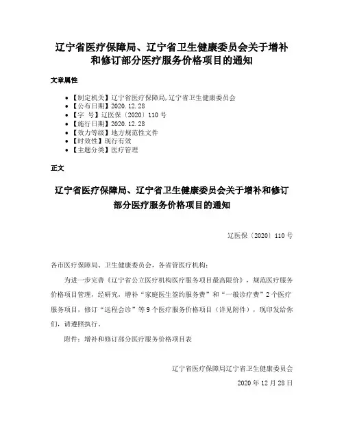 辽宁省医疗保障局、辽宁省卫生健康委员会关于增补和修订部分医疗服务价格项目的通知