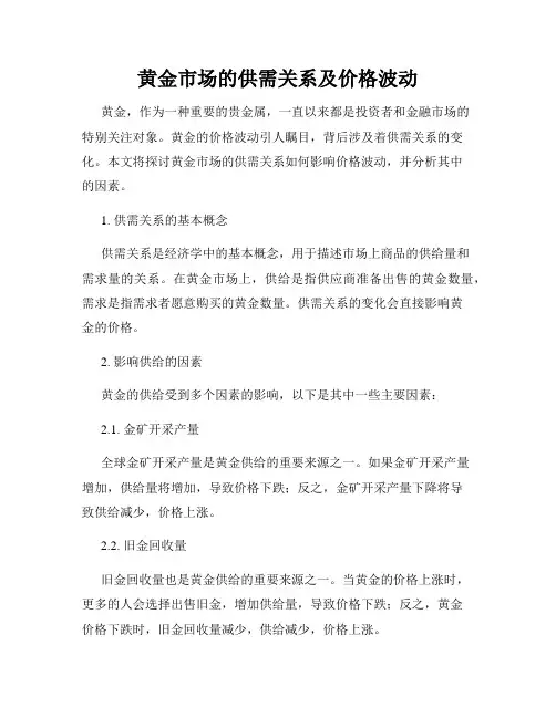 黄金市场的供需关系及价格波动