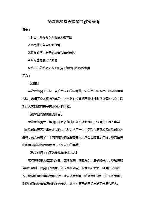 菊次郎的夏天钢琴曲欣赏感悟