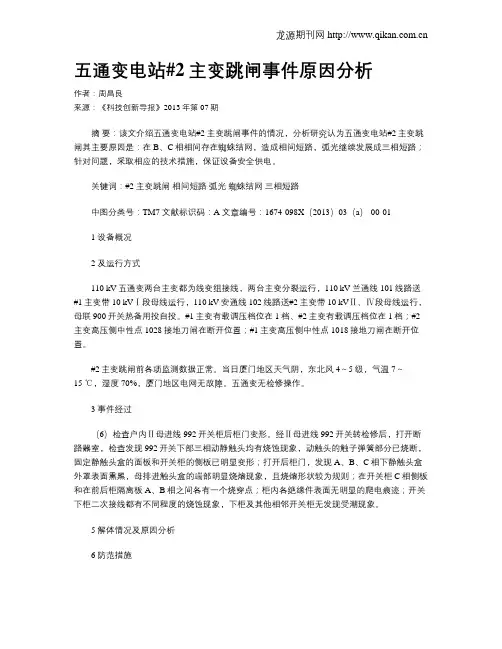 五通变电站#2主变跳闸事件原因分析