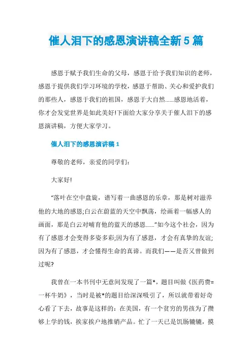 催人泪下的感恩演讲稿全新5篇