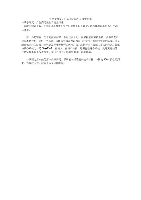 谷歌李开复：广告商无法左右搜索结果
