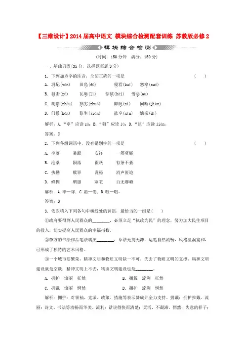【三维设计】高中语文 模块综合检测配套训练 苏教版必修2