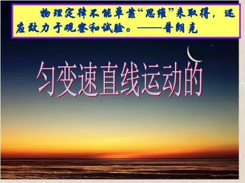 高中物理必修一-第二节-匀速直线运动速度与时间的关系优质精校版省公开课获奖课件市赛课比赛一等奖课件