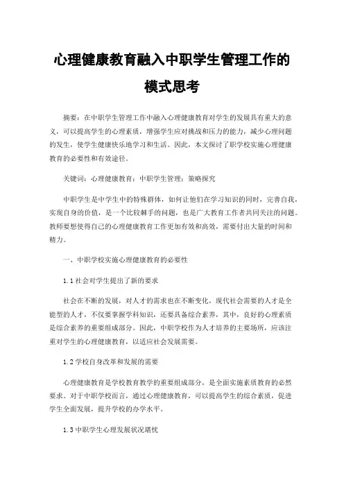 心理健康教育融入中职学生管理工作的模式思考