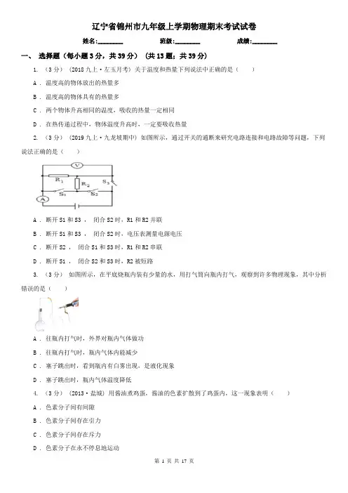 辽宁省锦州市九年级上学期物理期末考试试卷