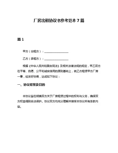 厂房出租协议书参考范本7篇