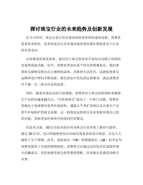探讨珠宝行业的未来趋势及创新发展