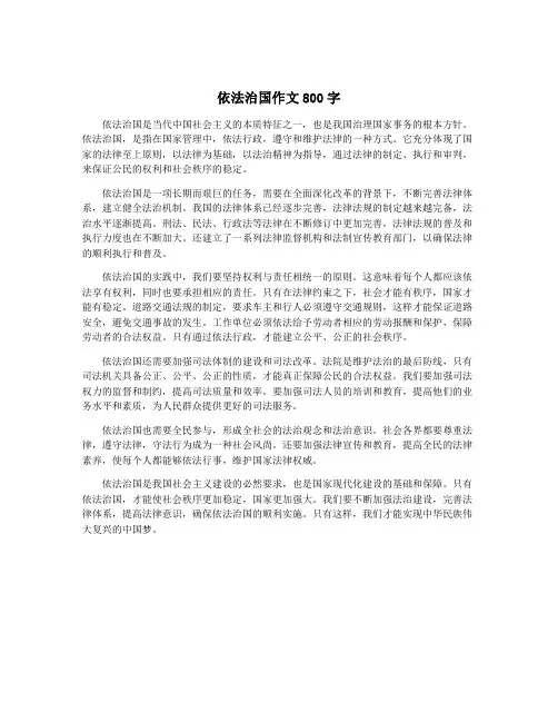 依法治国作文800字