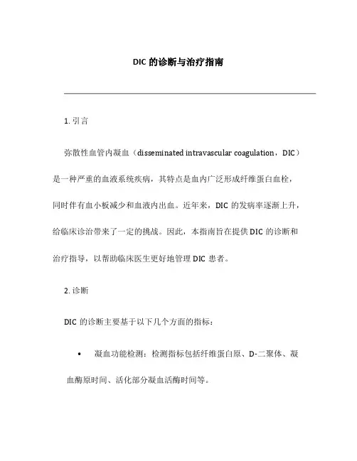 DIC的诊断与治疗指南