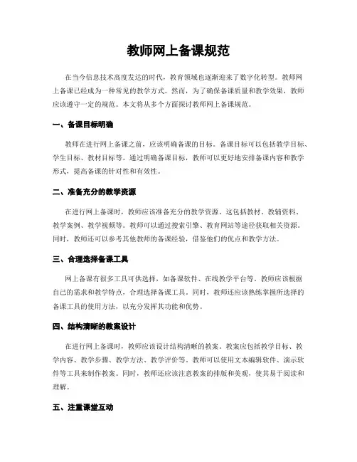 教师网上备课规范