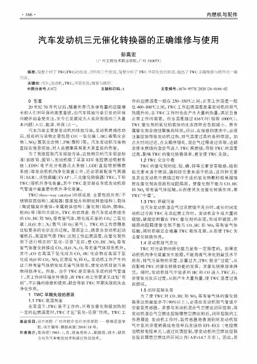汽车发动机三元催化转换器的正确维修与使用