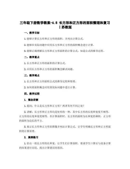 三年级下册数学教案-6.8 长方形和正方形的面积整理和复习丨苏教版