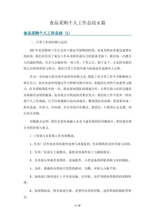 食品采购个人工作总结6篇