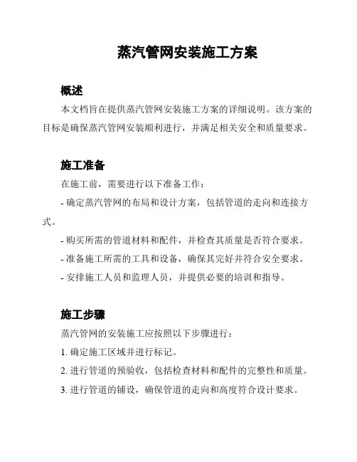 蒸汽管网安装施工方案