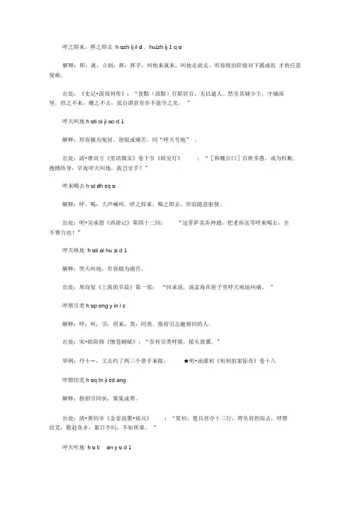 呼字开头的成语(hu),第一个字是hu呼的成语
