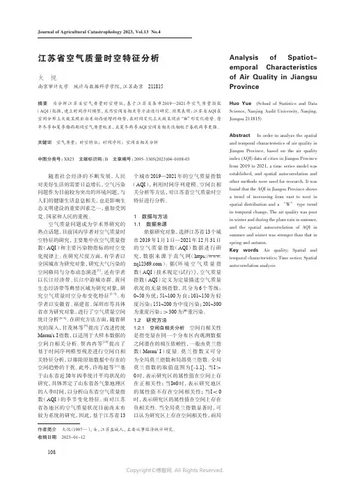 215494092_江苏省空气质量时空特征分析