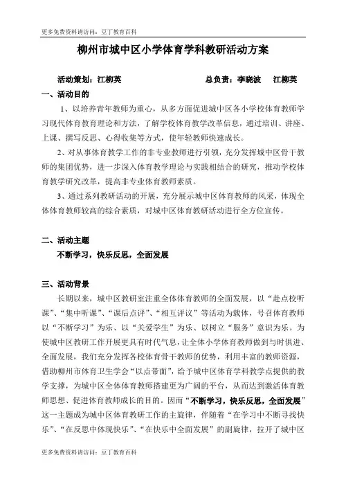 柳州市城中区小学体育学科教研活动方案