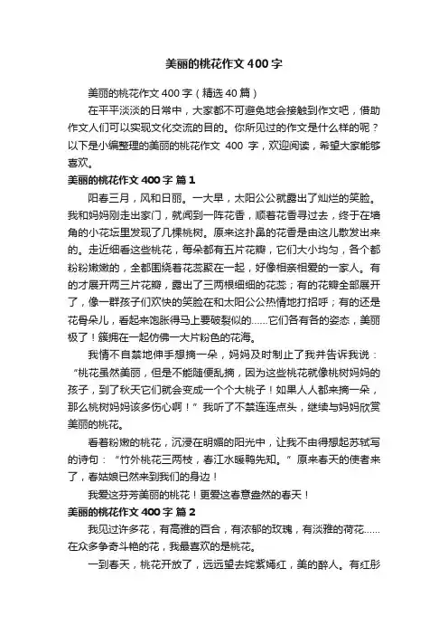 美丽的桃花作文400字（精选40篇）