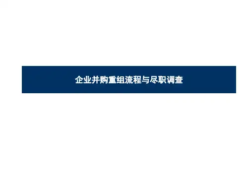 企业并购重组流程与尽职调查实务-51页文档资料