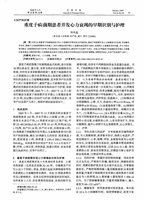 重度子痫前期患者并发心力衰竭的早期识别与护理