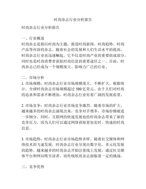 时尚杂志行业分析报告