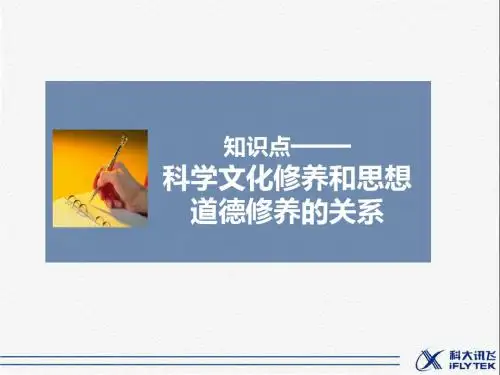 知识点3-科学文化修养和思想道德修养的关系