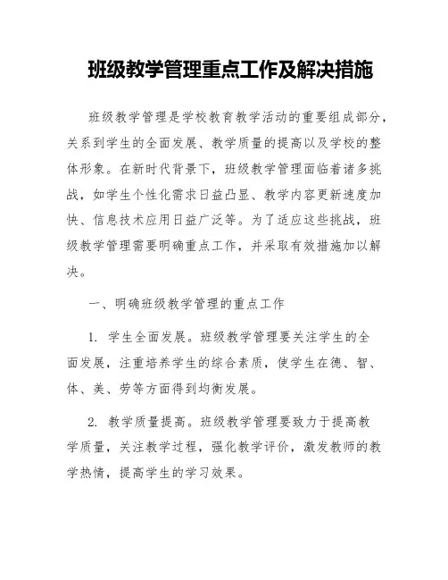 班级教学管理重点工作及解决措施