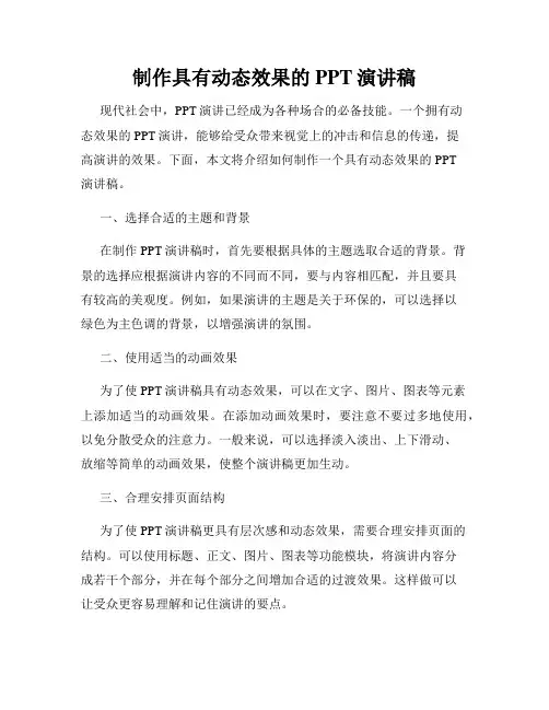 制作具有动态效果的PPT演讲稿