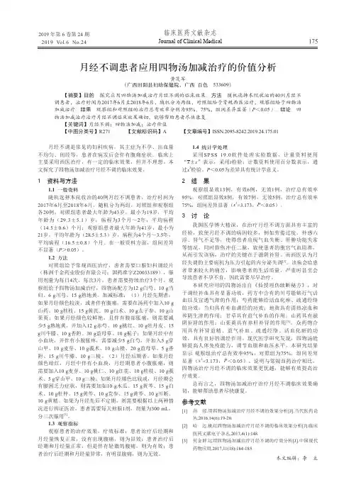 月经不调患者应用四物汤加减治疗的价值分析