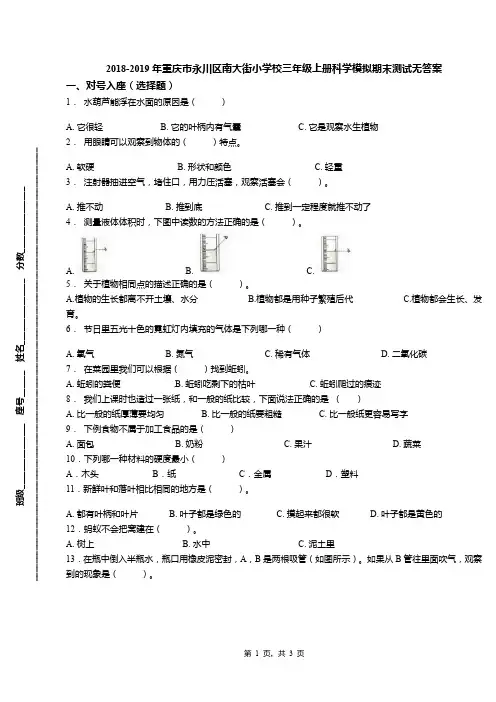 2018-2019年重庆市永川区南大街小学校三年级上册科学模拟期末测试无答案