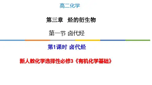 卤代烃-高二化学课件(人教版选择性必修3)
