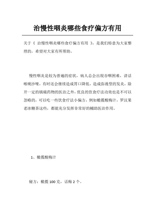 治慢性咽炎哪些食疗偏方有用